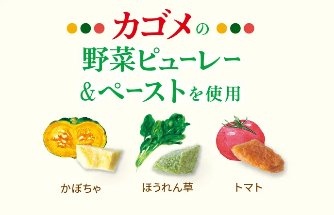 カゴメの野菜ピューレー＆ペーストを使用（かぼちゃ・ほうれん草・トマト）