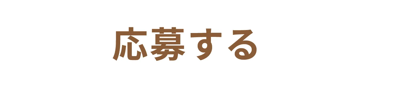 応募する