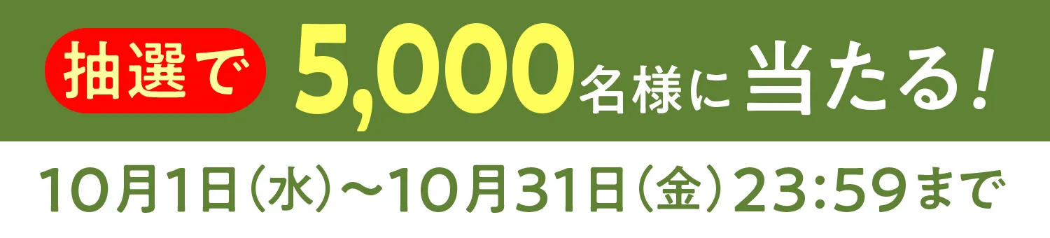 抽選で5,000名様に当たる！10月1日（水）〜10月31日（金）23:59まで