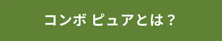 コンボ ピュアとは？