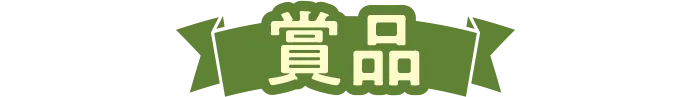 賞品